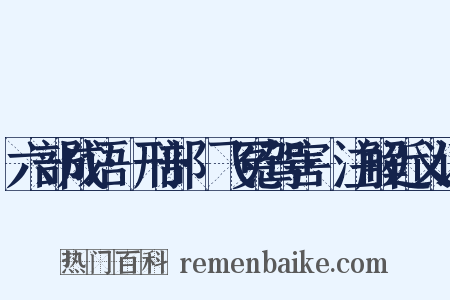六部成语·刑部·飞冤驾害·注解近义词是什么意思的图片